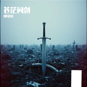 苍茫问剑