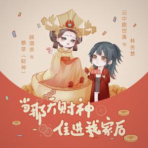 发财发福中国年（广播剧《当那天财神住进我家后》ED）