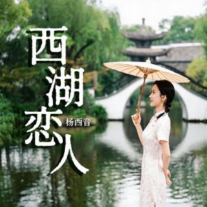 西湖恋人