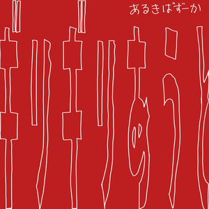 ギリギリあうと
