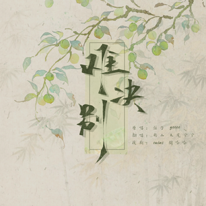难诀别