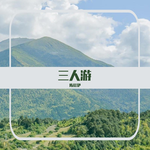 二人走