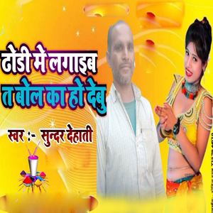 Dhodi Me Lagaeb Ta Bol Ka Debu