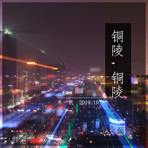 铜陵，铜陵（demo版）