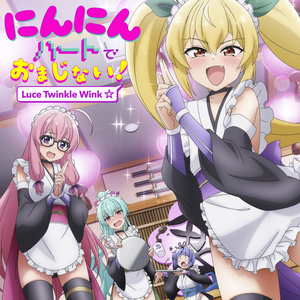 にんにんハートでおまじない!