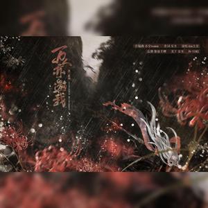 万人亦邀我 伴奏