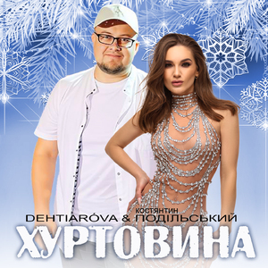 Хуртовина