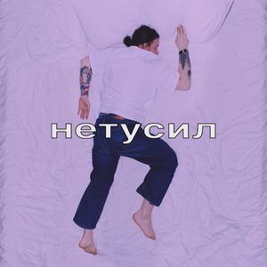 нетусил