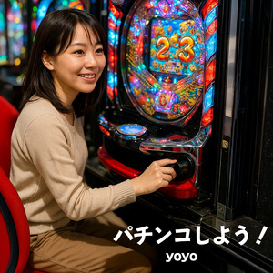 パチンコしよう