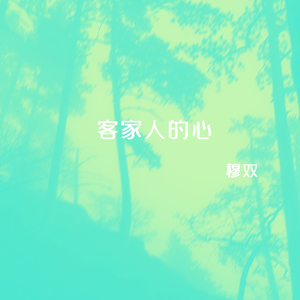 等待着爱的归航