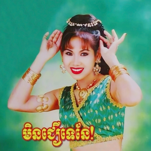 មានក្រៅហើយបែបហ្នឹង