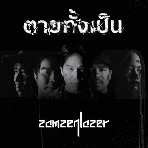 ตายทั้งเป็น (Reproduced)