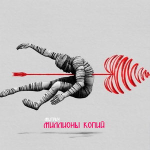 Миллионы копий