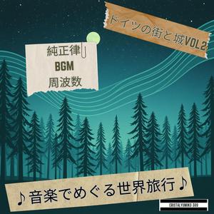 芸術の光 ドレスデン 音で旅するドイツの自然 純正律528Hz