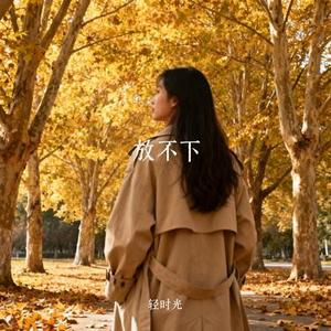 放不下