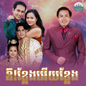 ឱខ្លែងអេីយខ្លែង