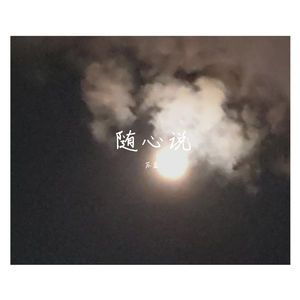 随心说（prod by HC Dawn ）