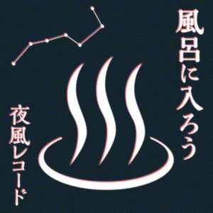 風呂に入ろう