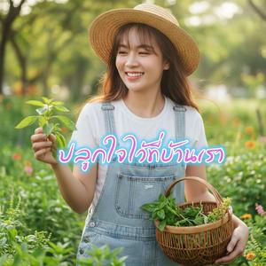 ปลูกใจไว้ที่บ้านเรา