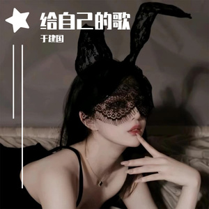 给自己的歌-