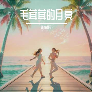 毛茸茸的月亮