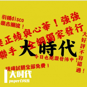 大时代