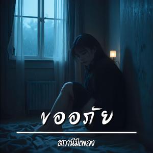 ขออภัย