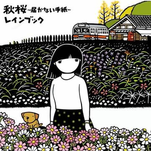 秋桜~届かない手纸~