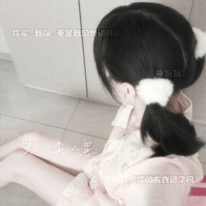 唉，媛媛