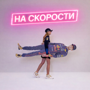 На скорости