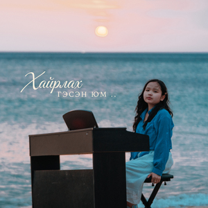 Хайрлах Гэсэн Юм