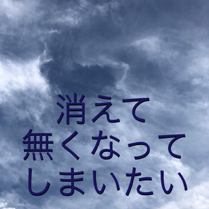 消えて無くなってしまいたい