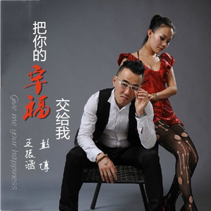 把你的幸福交给我