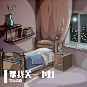 帮我关一下灯-DEMO