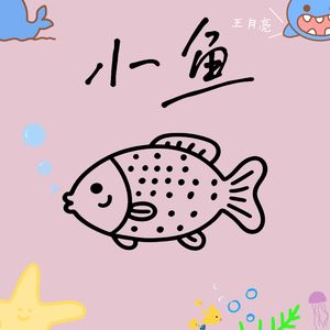小鱼(prod.by REVIVAL MUSIC)