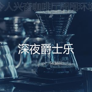 柔和的咖啡店时刻