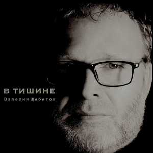 В Тишине
