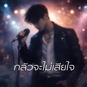 กลัวว่าจะไม่เสียใจ (Rewritten)