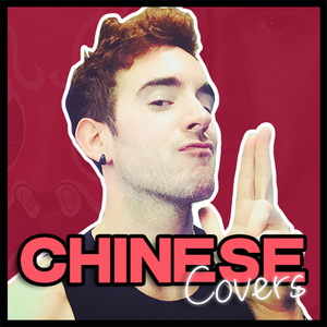 不为谁而做的歌（翻自 林俊杰）