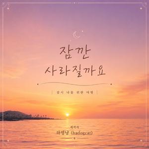 잠깐 사라질까요 (어쿠스틱 버전)