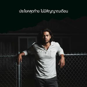 ประโยคสุดท้าย ไม่มีสัญญาณเตือน (Ballad Version)