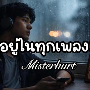 เธออยู่ในทุกเพลงเศร้า