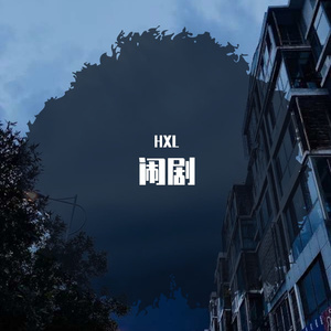 谁是小丑（Prod By heavenboi）