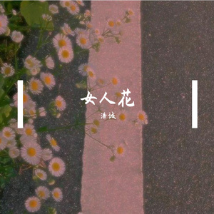 女人花（翻自 余佳运）