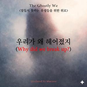 우리가 왜 헤어졌지(Why Us?)