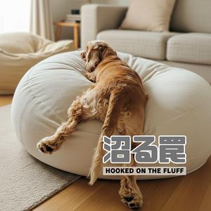 沼る罠 Hooked on the Fluff