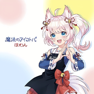 魔法のアイコトバ