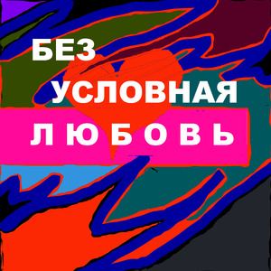Безусловная любовь