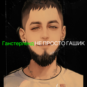 Ганстерленд