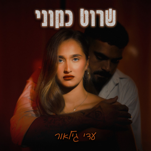 שרוט כמוני